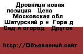 Дровница новая позиция › Цена ­ 3 000 - Московская обл., Шатурский р-н, Гора д. Сад и огород » Другое   